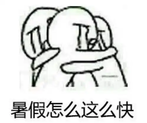 真惨表情包开学