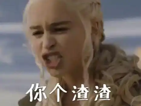 权力的游戏表情包屠皇
