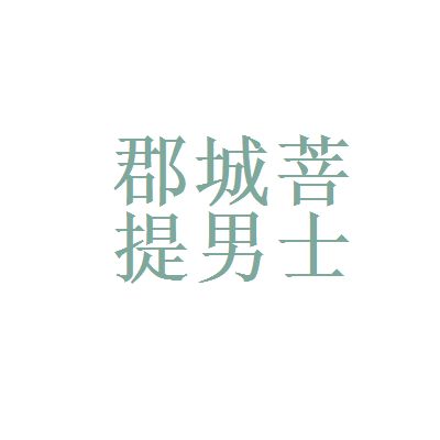  路透和北京郡城菩提男士养生馆哪个好