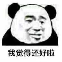  我觉得其实ok是什么梗我觉得不行是什么意思
