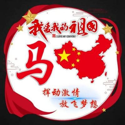  我爱我的祖国微信姓氏头像,挥动激情放飞梦想