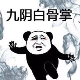  表情包之武功秘籍大全