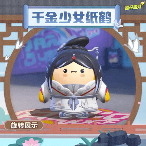  蛋仔岛在逃千金,蛋仔派对全新外观来袭