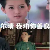  魏璎珞狂揍尔晴表情包微信头像图片大全