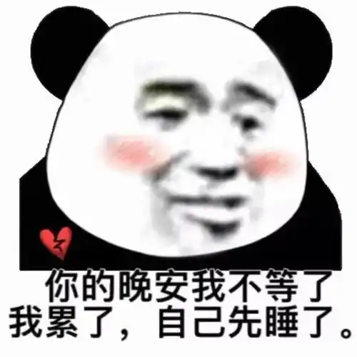  熊猫头表情包i醒醒你根本没有老婆