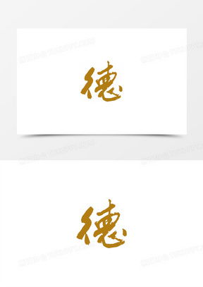  德字图片头像微信头像2023