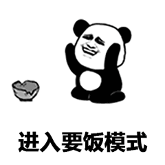 要饭表情包系列给你