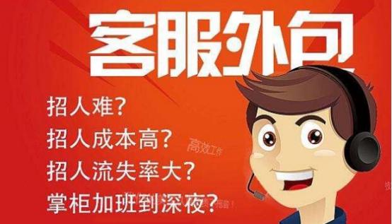  电商客服外包服务能起到什么效果