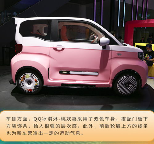  2021成都车展实拍qq冰淇淋桃欢喜