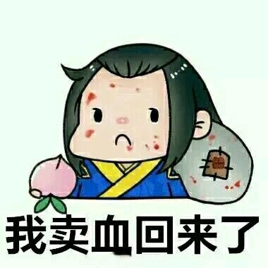  郭嘉卖萌吐血表情包,三国杀我们魏国卖血养你