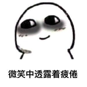 微笑表情包图片emoji表