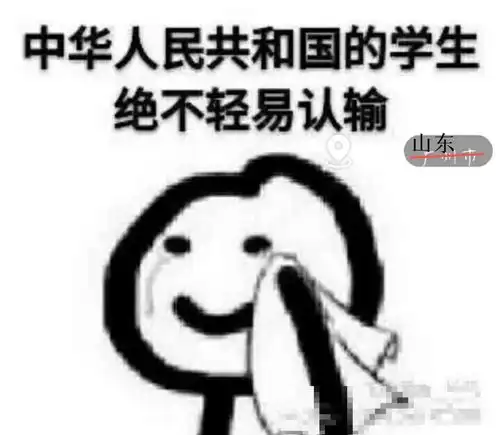 绝不认输表情包 斗图古
