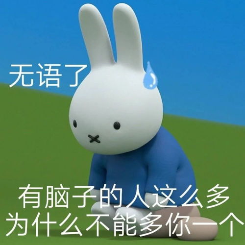 是真的吗系列表情包米菲
