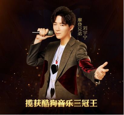  金曲捞刘宇宁光年之外霸榜酷狗评论近8万