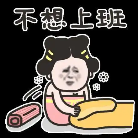 找工作好难表情包不想上