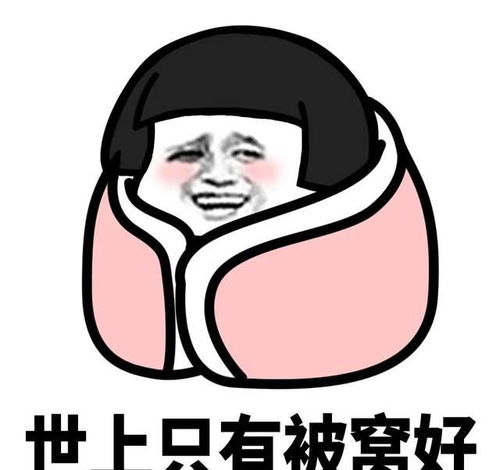  幽默搞笑表情包鼓足勇气出被窝,寒气逼人回被窝