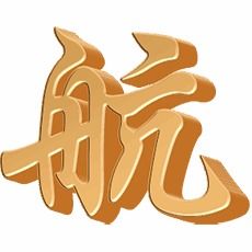  航的艺术字航头像图片航的笔顺航字组词艺术字网
