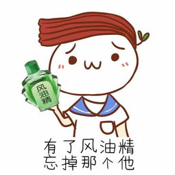  风油精表情包