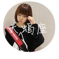  十二星座女生头像真人微信头像图片大全