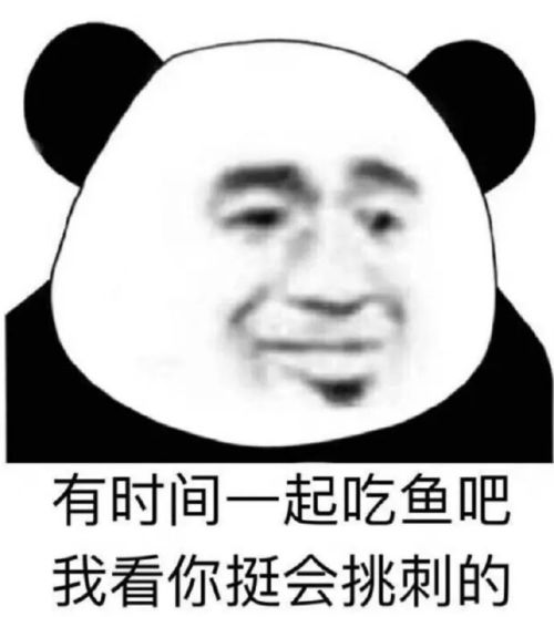  表情包有时间一起吃鱼吧,我看你挺会挑刺的