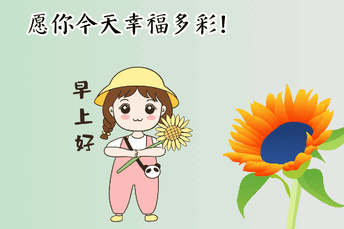  5月30日周末最新早上好问候动态表情图片暖心早上好图片表情祝福语录