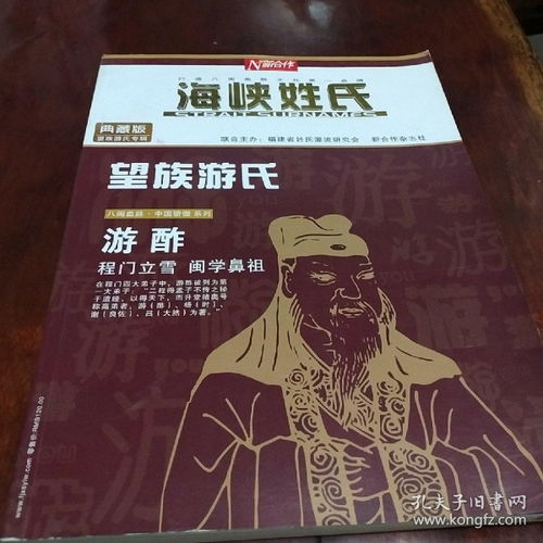  海峡姓氏望族游氏