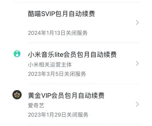  关闭自动续费,为何仍然被扣费