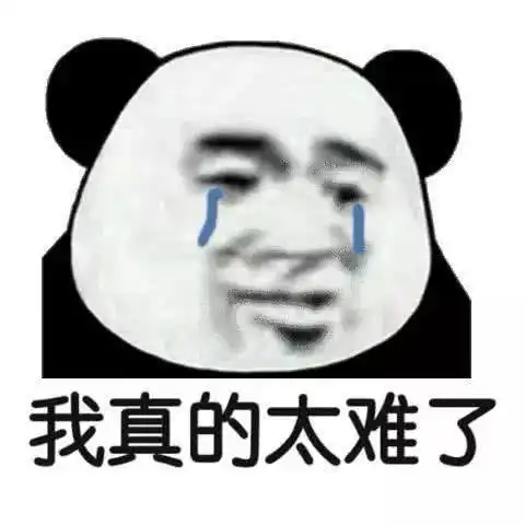 我太难了表情包搞笑版太