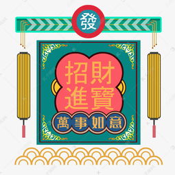  港风吉祥招财进宝素材图片免费下载千库网