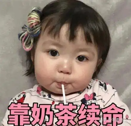  奶茶是奶奶茶是茶奶茶是杯催命茶