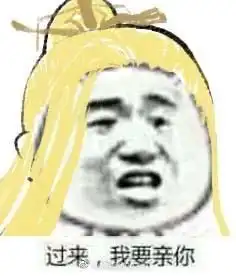  剑网3海景房表情包第一弹过来我要亲你