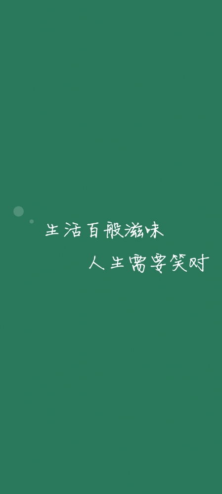  生活百般滋味人生需要笑对手机背景图壁纸