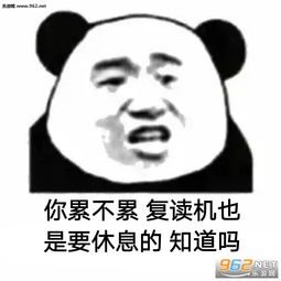  你累不累生旦净末丑全都你一个人演了表情包你累不累熊猫头表情包下载乐游网游戏下载