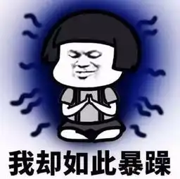 我佛慈悲图片表情包面壁