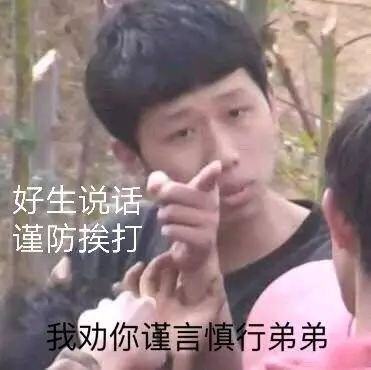  表情包故意挑事的表情包,好生说话,谨防挨打腾讯网