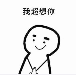  我超想你的系列表情包