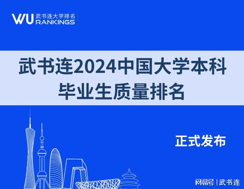  武书连2024中国大学本科毕业生质量排名清华第一北大第三
