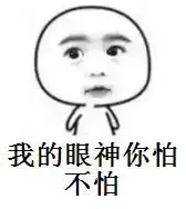  怕不怕表情包