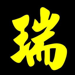  有瑞字的图片吗