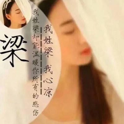 我姓梁微信头像带梁字姓梁的专属女生头像图片