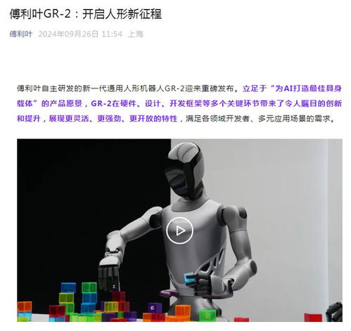  傅利叶发布自主研发的新一代通用人形机器人gr2
