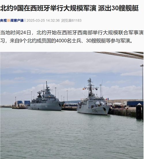  最新北约近年来最为重要军演开始9国4000名士兵,30艘舰艇等参与西班牙国防部透露这些重磅信息......