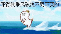  据说这是一套专门用来撩妹的表情包