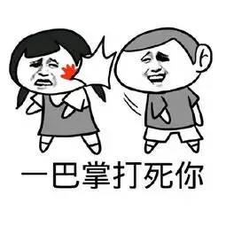 一巴掌呼死你表情图片