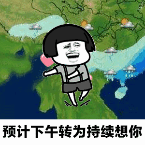  抖音天气预报想你表情蘑菇头天气预报gif表情包