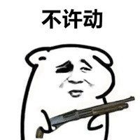  不许动打劫微信表情包微信头像图片大全