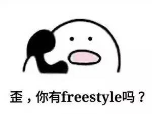  你有freestyle吗是什么梗表情包送上