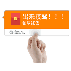  准备好,我要发红包了