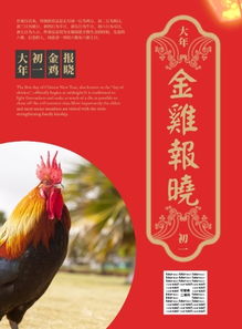  春节新年鼠年金鸡报晓红色初一海报模板素材在线设计海报fotor在线设计平台