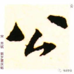  百家姓历代名家单字字帖公羊gōngyang